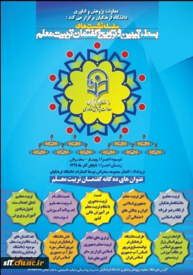 سلسله نشست های بسط، تبیین و ترویج گفتمان تربیت معلم 

دانشگاه فرهنگیان برگزار می کند: سلسله نشست های بسط، تبیین و ترویج گفتمان تربیت معلم 