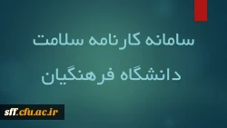 تکمیل سامانه کارنامه سلامت دانشگاه فرهنگیان  2