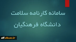 سامانه کارنامه سلامت 

تکمیل سامانه کارنامه سلامت دانشگاه فرهنگیان 