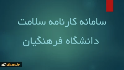 سامانه کارنامه سلامت 

تکمیل سامانه کارنامه سلامت دانشگاه فرهنگیان 