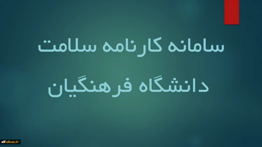 تکمیل سامانه کارنامه سلامت دانشگاه فرهنگیان  2