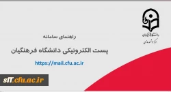 راه اندازی سامانه جدید پست الکترونیکی دانشگاه فرهنگیان 3