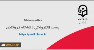 راه اندازی سامانه جدید پست الکترونیکی دانشگاه فرهنگیان