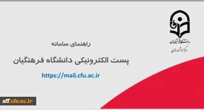 راه اندازی سامانه جدید پست الکترونیکی دانشگاه فرهنگیان