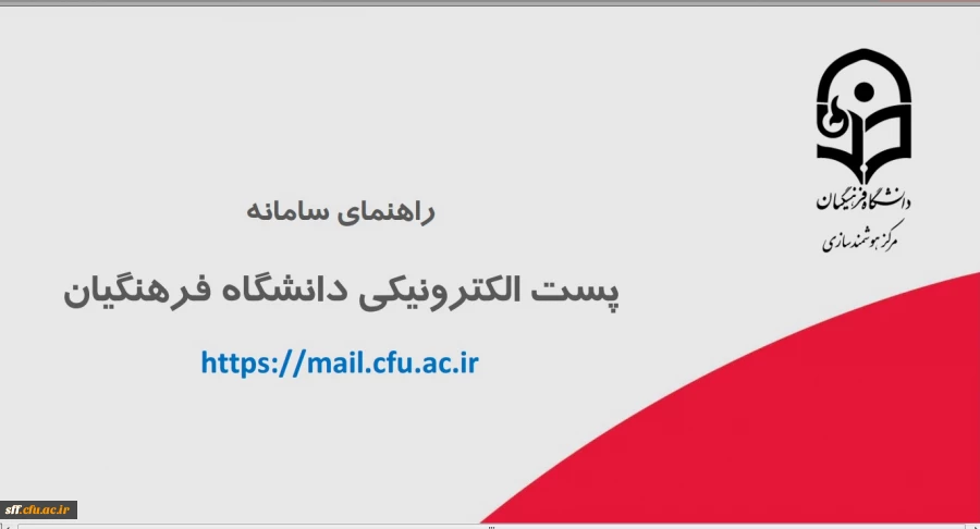 راه اندازی سامانه جدید پست الکترونیکی دانشگاه فرهنگیان 3