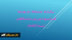 فدراسیون ورزش دانشگاهی آسیا (AUSF) در نظر دارد به منظور گرامیداشت پنجمین سال روز جهانی ورزش دانشگاهی با توجه به محدودیت های موجود برای انجام فعالیت های بدنی در دوران کرونا مسابقه دو با شعار