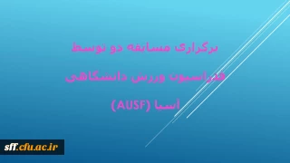 برگزاری مسابقه دو توسط فدراسیون ورزش دانشگاهی آسیا (AUSF)

فدراسیون ورزش دانشگاهی آسیا (AUSF) در نظر دارد به منظور گرامیداشت پنجمین سال روز جهانی ورزش دانشگاهی با توجه به محدودیت های موجود برای انجام فعالیت های بدنی در دوران کرونا مسابقه دو با شعار" با هم هستیم" را روزهای 29 تا 31 شهریور سال جاری برگزار نماید.