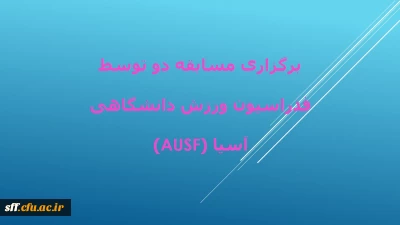 برگزاری مسابقه دو توسط فدراسیون ورزش دانشگاهی آسیا (AUSF)

فدراسیون ورزش دانشگاهی آسیا (AUSF) در نظر دارد به منظور گرامیداشت پنجمین سال روز جهانی ورزش دانشگاهی با توجه به محدودیت های موجود برای انجام فعالیت های بدنی در دوران کرونا مسابقه دو با شعار