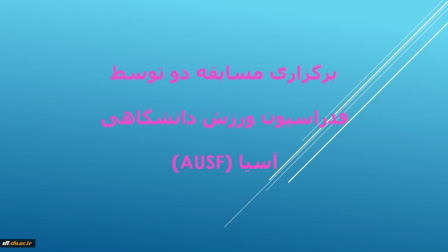 فدراسیون ورزش دانشگاهی آسیا (AUSF) در نظر دارد به منظور گرامیداشت پنجمین سال روز جهانی ورزش دانشگاهی با توجه به محدودیت های موجود برای انجام فعالیت های بدنی در دوران کرونا مسابقه دو با شعار" با هم هستیم" را روزهای 29 تا 31 شهریور سال جاری برگزار نماید. 2