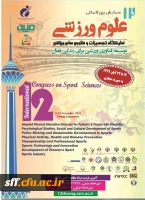همایش بین المللی علوم ورزشی 2