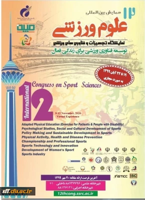 همایش بین المللی علوم ورزشی
