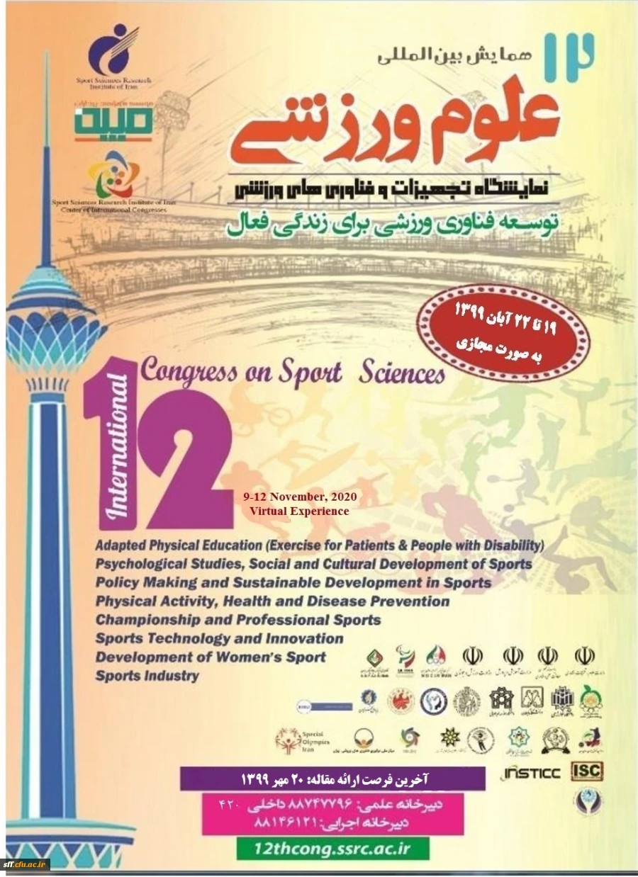 همایش بین المللی علوم ورزشی 2