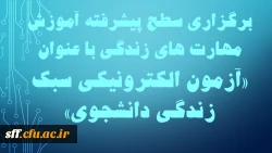 برگزاری سطح پیشرفته آموزش مهارت های زندگی دانشجویی با عنوان  ( آزمون الکترونیکی سبک زندگی دانشجویی) 2