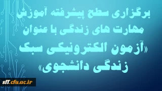 به مناسبت هفته بهداشت روان برگزار می شود 

برگزاری سطح پیشرفته آموزش مهارت های زندگی دانشجویی با عنوان  ( آزمون الکترونیکی سبک زندگی دانشجویی)