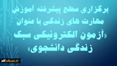 به مناسبت هفته بهداشت روان برگزار می شود 

برگزاری سطح پیشرفته آموزش مهارت های زندگی دانشجویی با عنوان  ( آزمون الکترونیکی سبک زندگی دانشجویی)