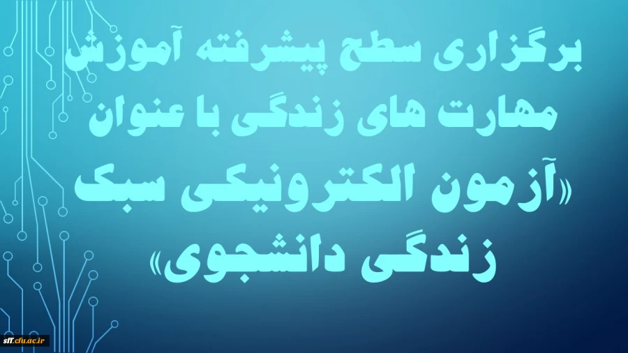 برگزاری سطح پیشرفته آموزش مهارت های زندگی دانشجویی با عنوان  ( آزمون الکترونیکی سبک زندگی دانشجویی) 2