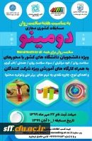 برگزاری مسابقات دومینو 2