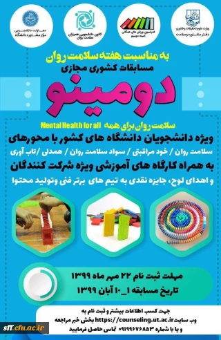 سلامت روان برای همه 

برگزاری مسابقات دومینو