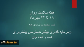 هفته سلامت روان 18 تا 24 مهرماه

 سلامت روان برای همه "سرمایه گذاری بیشتر، دسترسی بیشتر برای همه و همه جا
