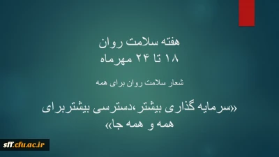 هفته سلامت روان 18 تا 24 مهرماه

 سلامت روان برای همه 