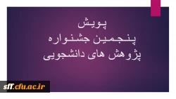 برگزاری پنجمین جشنواره پژوهش های دانشجویی (پویش) 2