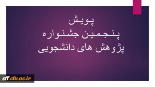 پنجمین جشنواره پژوهش های دانشجویی

برگزاری پنجمین جشنواره پژوهش های دانشجویی (پویش)