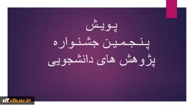 پنجمین جشنواره پژوهش های دانشجویی

برگزاری پنجمین جشنواره پژوهش های دانشجویی (پویش)