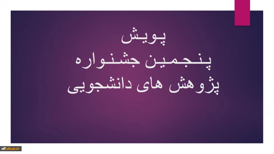 برگزاری پنجمین جشنواره پژوهش های دانشجویی (پویش) 2