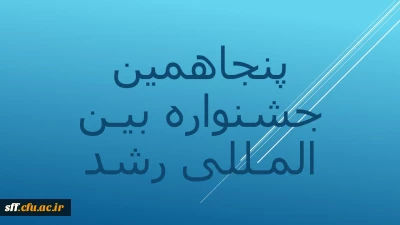برگزاری مجازی  پنجاهمین جشنواره دانشجو معلمان فیلم ساز 

به پیوست آیین نامه شرکت در پنجاهمین جشنواره بین المللی فیلم رشد 
هجدهمین جشنواره معلمان و دانش آموزان و پنجمین جشنواره دانشجو معلمان فیلم ساز 