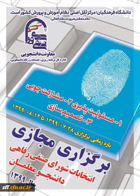 برگزاری مجازی انتخابات شورای صنفی رفاهی دانشجو معلمان 

انتخابات شورای صنفی