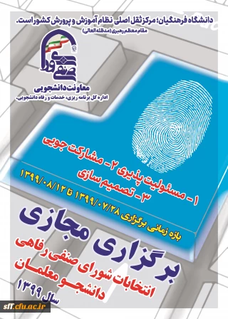 برگزاری مجازی انتخابات شورای صنفی رفاهی دانشجو معلمان 

انتخابات شورای صنفی