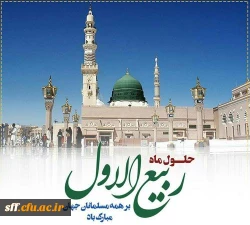 فرارسیدن ماه ربیع الاول را بر شما محبان اهل بیت(ع) تبریک عرض می نماییم. 2