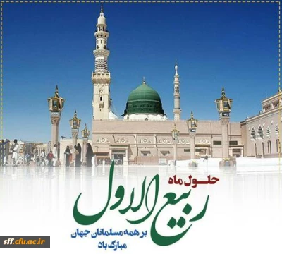 فرارسیدن ماه ربیع الاول را بر شما محبان اهل بیت(ع) تبریک عرض می نماییم.