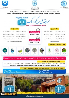 مسابقه ملی سایکو ماسک با محوریت سلامت روان و جسم 