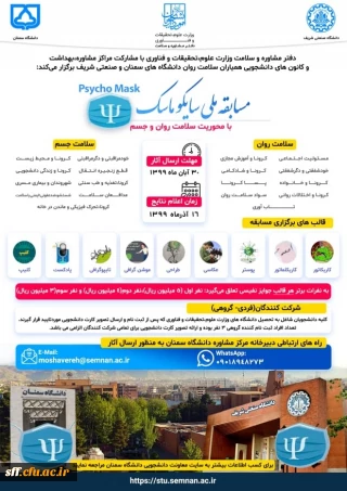 مسابقه ملی سایکو ماسک با محوریت سلامت روان و جسم 