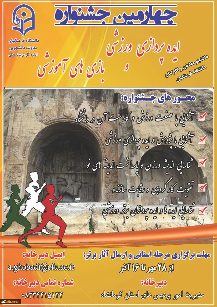 چهارمین جشنواره ایده پردازی ورزشی و بازی های آموزشی دانشجو معلمان و کارکنان دانشگاه فرهنگیان  2