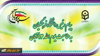 پیام رئیس دانشگاه فرهنگیان جناب آقای دکتر حسین خنیفر به مناسبت 13 آبان 

پیام رئیس دانشگاه فرهنگیان جناب آقای دکتر حسین خنیفر به مناسبت 13 آبان 