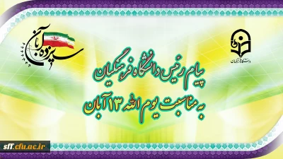 پیام رئیس دانشگاه فرهنگیان جناب آقای دکتر حسین خنیفر به مناسبت 13 آبان 

پیام رئیس دانشگاه فرهنگیان جناب آقای دکتر حسین خنیفر به مناسبت 13 آبان 