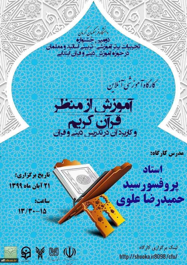 جشنواره تجربیات برتر آموزشی - تربیتی استاتید و معلمان در حوزه آموزش دین و قرآن ابتدایی 3