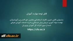 ضمن عرض تبریک به اطلاع معرفی شدگان فوق  می رساند جهت اطلاع از زمانبندی، مکان و جزییات برگزاری دوره مهارت آموزی سال 1399 (که به دلیل جلوگیری از شیوع بیماری کرونا و حفظ سلامت مهارت آموزان به صورت مجازی برگزار خواهد شد) از روز  سه شنبه  مورخ  30 دی ماه 99  ب