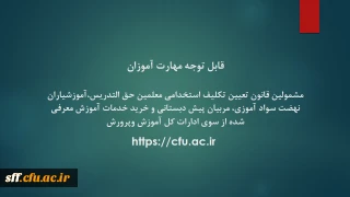 قابل توجه مهارت آموزان « مشمولین قانون تعیین تکلیف استخدامی معلمین حق التدریس،آموزشیاران نهضت سواد آموزی، مربیان پیش دبستانی و خرید خدمات آموزش معرفی شده از سوی ادارات کل آموزش و پرورش

ضمن عرض تبریک به اطلاع معرفی شدگان فوق  می رساند جهت اطلاع از زمانبندی، مکان و جزییات برگزاری دوره مهارت آموزی سال 1399 (که به دلیل جلوگیری از شیوع بیماری کرونا و حفظ سلامت مهارت آموزان به صورت مجازی برگزار خواهد شد) از روز  سه شنبه  مورخ  30 دی ماه 99  به پورتا