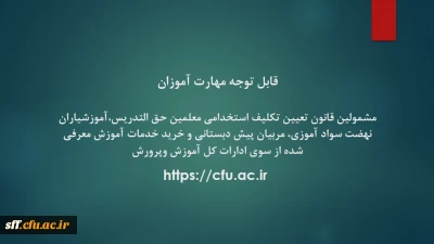 قابل توجه مهارت آموزان « مشمولین قانون تعیین تکلیف استخدامی معلمین حق التدریس،آموزشیاران نهضت سواد آموزی، مربیان پیش دبستانی و خرید خدمات آموزش معرفی شده از سوی ادارات کل آموزش و پرورش

ضمن عرض تبریک به اطلاع معرفی شدگان فوق  می رساند جهت اطلاع از زمانبندی، مکان و جزییات برگزاری دوره مهارت آموزی سال 1399 (که به دلیل جلوگیری از شیوع بیماری کرونا و حفظ سلامت مهارت آموزان به صورت مجازی برگزار خواهد شد) از روز  سه شنبه  مورخ  30 دی ماه 99  به پورتا