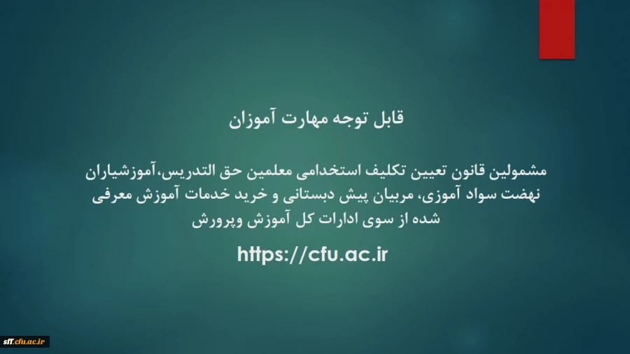 ضمن عرض تبریک به اطلاع معرفی شدگان فوق  می رساند جهت اطلاع از زمانبندی، مکان و جزییات برگزاری دوره مهارت آموزی سال 1399 (که به دلیل جلوگیری از شیوع بیماری کرونا و حفظ سلامت مهارت آموزان به صورت مجازی برگزار خواهد شد) از روز  سه شنبه  مورخ  30 دی ماه 99  ب