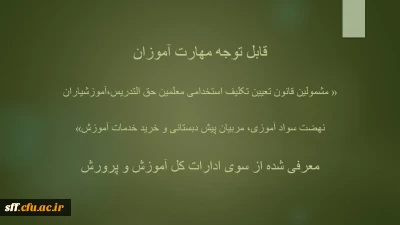 قابل توجه مهارت آموزان 

قابل توجه مهارت آموزان « مشمولین قانون تعیین تکلیف استخدامی معلمین حق التدریس،آموزشیاران نهضت سواد آموزی،  مربیان پیش دبستانی و خرید خدمات آموزش معرفی شده از سوی ادارات کل آموزش و پرورش »