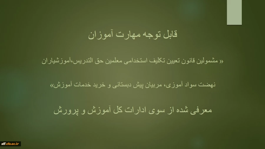 قابل توجه مهارت آموزان « مشمولین قانون تعیین تکلیف استخدامی معلمین حق التدریس،آموزشیاران نهضت سواد آموزی،  مربیان پیش دبستانی و خرید خدمات آموزش معرفی شده از سوی ادارات کل آموزش و پرورش » 2