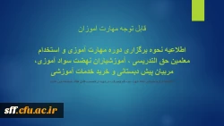 اطلاعیه نحوه برگزاری دوره مهارت آموزی و استخدام معلمین حق التدریسی ، آموزشیاران نهضت سواد آموزی، مربیان پیش دبستانی و خرید خدمات آموزشی
اطلاعیه و فرم معرفی نامه جهت ثبت نام وشرکت در دوره در قسمت فایل های ضمیمه می باشد. 2
