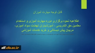 اطلاعیه نحوه برگزاری دوره مهارت آموزی

اطلاعیه نحوه برگزاری دوره مهارت آموزی و استخدام معلمین حق التدریسی ، آموزشیاران نهضت سواد آموزی، مربیان پیش دبستانی و خرید خدمات آموزشی
اطلاعیه و فرم معرفی نامه جهت ثبت نام وشرکت در دوره در قسمت فایل های ضمیمه می باشد.