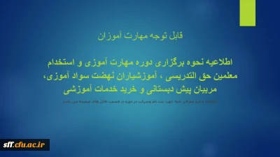 اطلاعیه نحوه برگزاری دوره مهارت آموزی

اطلاعیه نحوه برگزاری دوره مهارت آموزی و استخدام معلمین حق التدریسی ، آموزشیاران نهضت سواد آموزی، مربیان پیش دبستانی و خرید خدمات آموزشی
اطلاعیه و فرم معرفی نامه جهت ثبت نام وشرکت در دوره در قسمت فایل های ضمیمه می باشد.