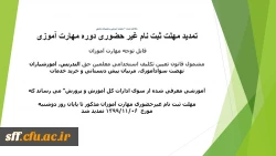 تمدید مهلت ثبت نام غیر حضوری دوره مهارت آموزی
قابل توجه مهارت آموزان 