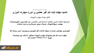 اطلاعیه شماره 3 معاونت آموزشی و تحصیلات تکمیلی:

تمدید مهلت ثبت نام غیر حضوری دوره مهارت آموزی
قابل توجه مهارت آموزان "مشمول قانون تعیین تکلیف استخدامی معلمین حق التدریس، آموزشیاران نهضت سوادآموزی، مربیان پیش دبستانی و خرید خدمات آموزشی معرفی شده از سوی ادارات کل آموزش و پرورش" می رساند که مهلت ثبت نام غیرحضوری مهارت آموزان مذکور تا پایان روز دوشنبه مورخ  1399/11/06 تمدید شد.